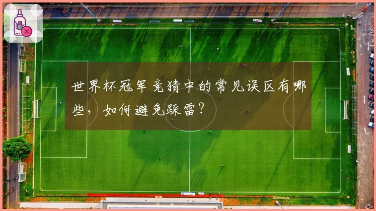 世界杯冠军竞猜中的常见误区有哪些，如何避免踩雷？