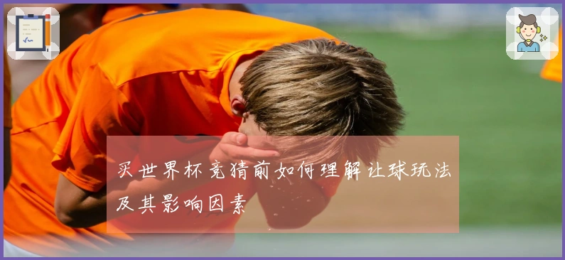 买世界杯竞猜前如何理解让球玩法及其影响因素