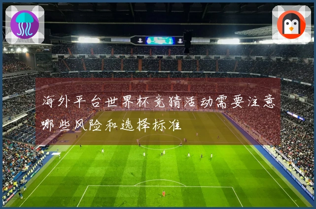 海外平台世界杯竞猜活动需要注意哪些风险和选择标准