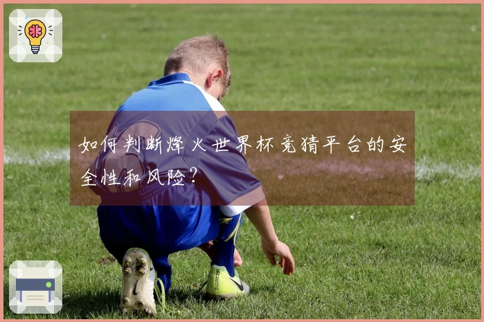 如何判断烽火世界杯竞猜平台的安全性和风险？